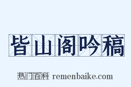 皆山阁吟稿是什么意思的图片